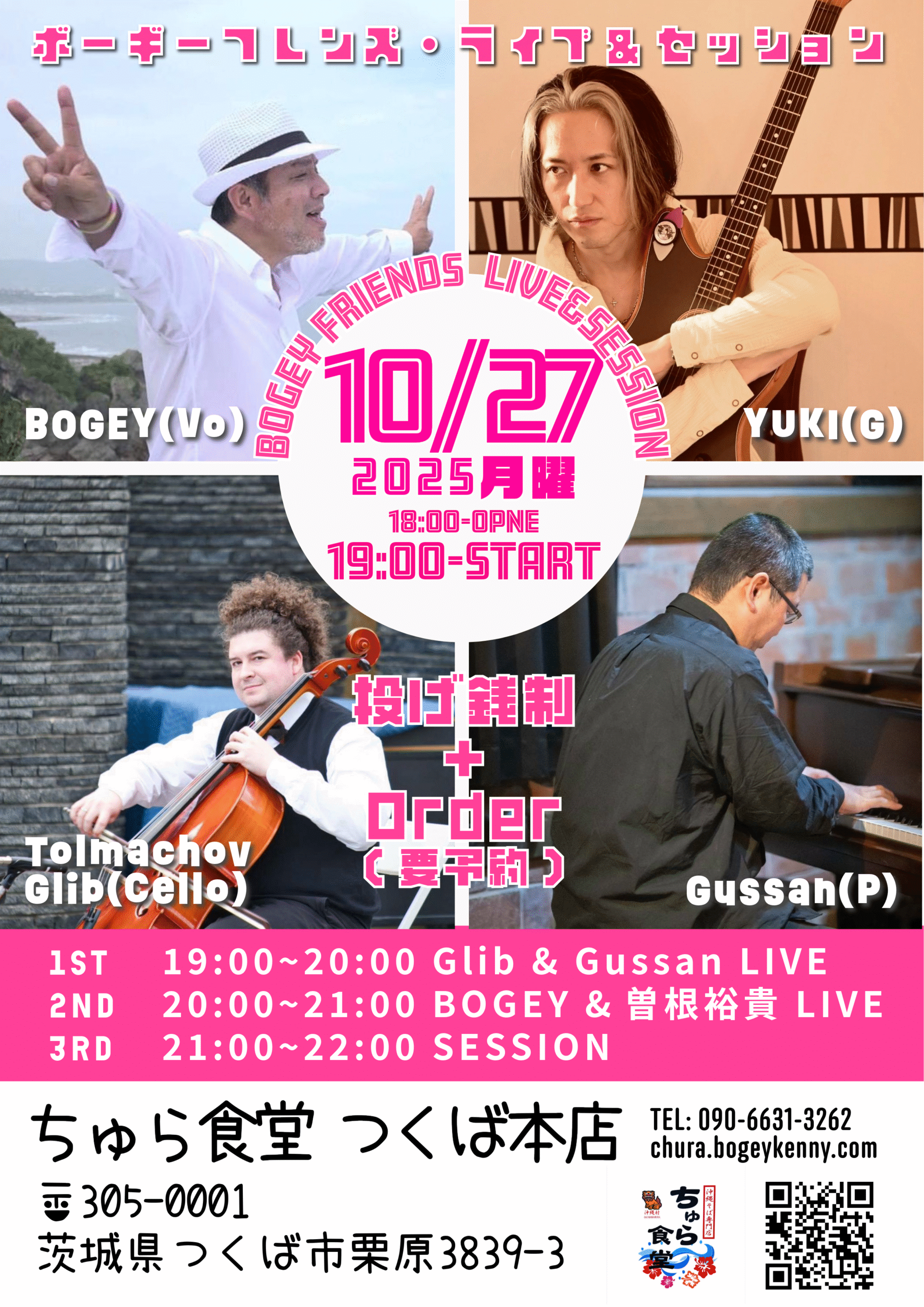 ボギーフレンズ・ライブ＆セッション【10/27(月),2025＠つくば】