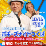 ボギーズナイトつくば【10/16(木),2025＠つくば】