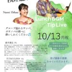 ランチタイムBGM投げ銭ライブ/えびはらなおみ & 鈴木厚志【10/13(月祝),2025＠取手】 3