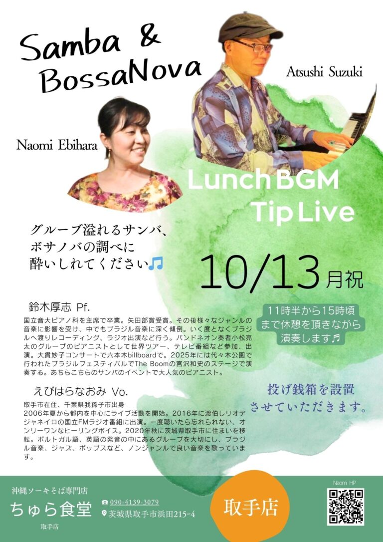 ランチタイムBGM投げ銭ライブ/えびはらなおみ & 鈴木厚志【10/13(月祝),2025＠取手】 6