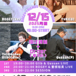 ボーギーフレンズ・ライブ＆セッション【12/15(月),2025＠つくば】 2