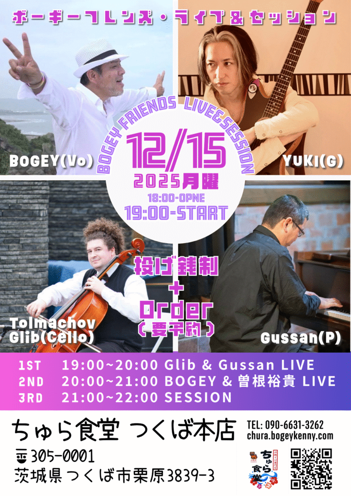 ボーギーフレンズ・ライブ＆セッション【12/15(月),2025＠つくば】 1