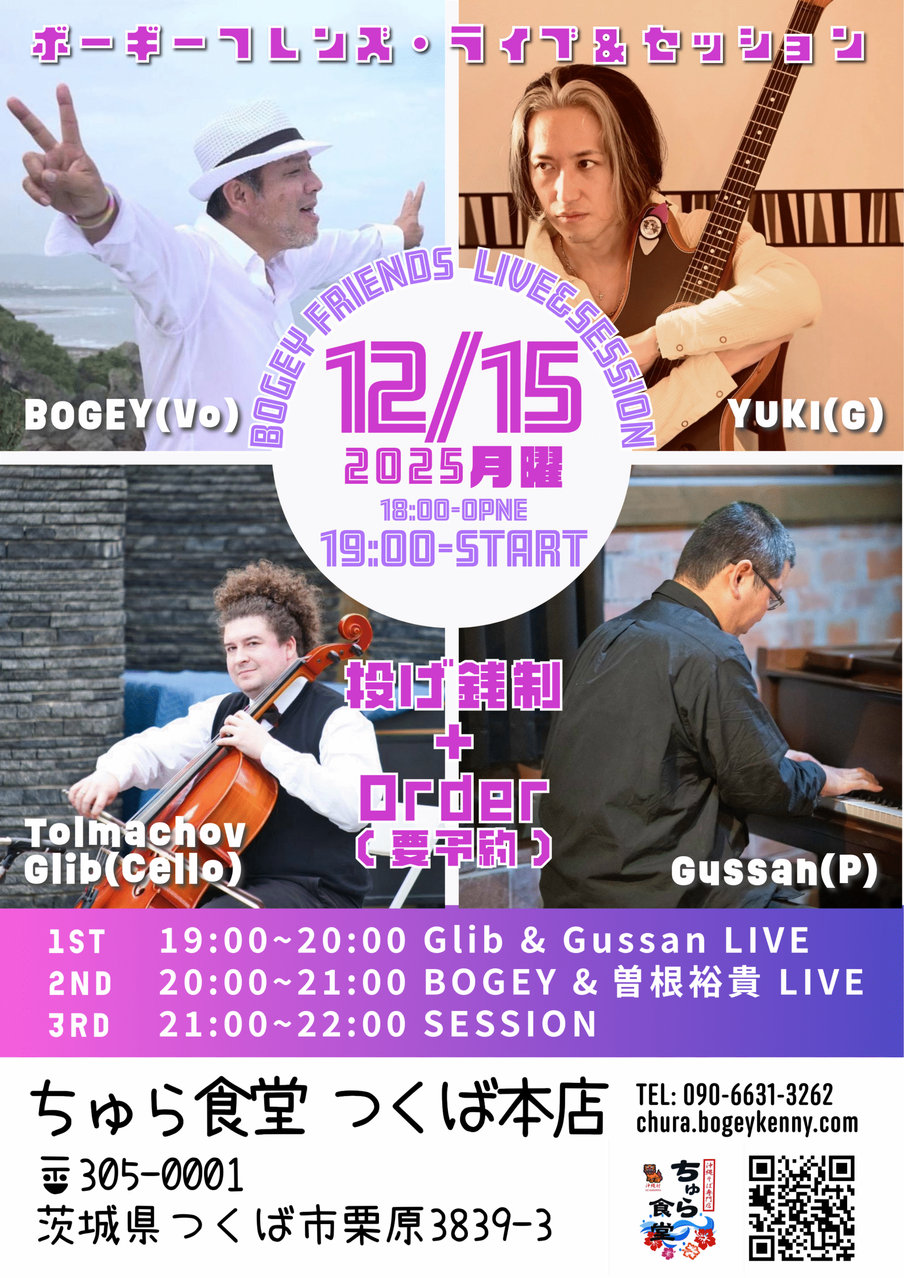 ボギーフレンズ・ライブ＆セッション【12/15(月),2025＠つくば】