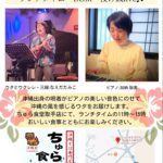 ランチタイムBGM投げ銭ライブ/なえだたみこ & 加納 聡美【11/9(日),2025＠取手】 5