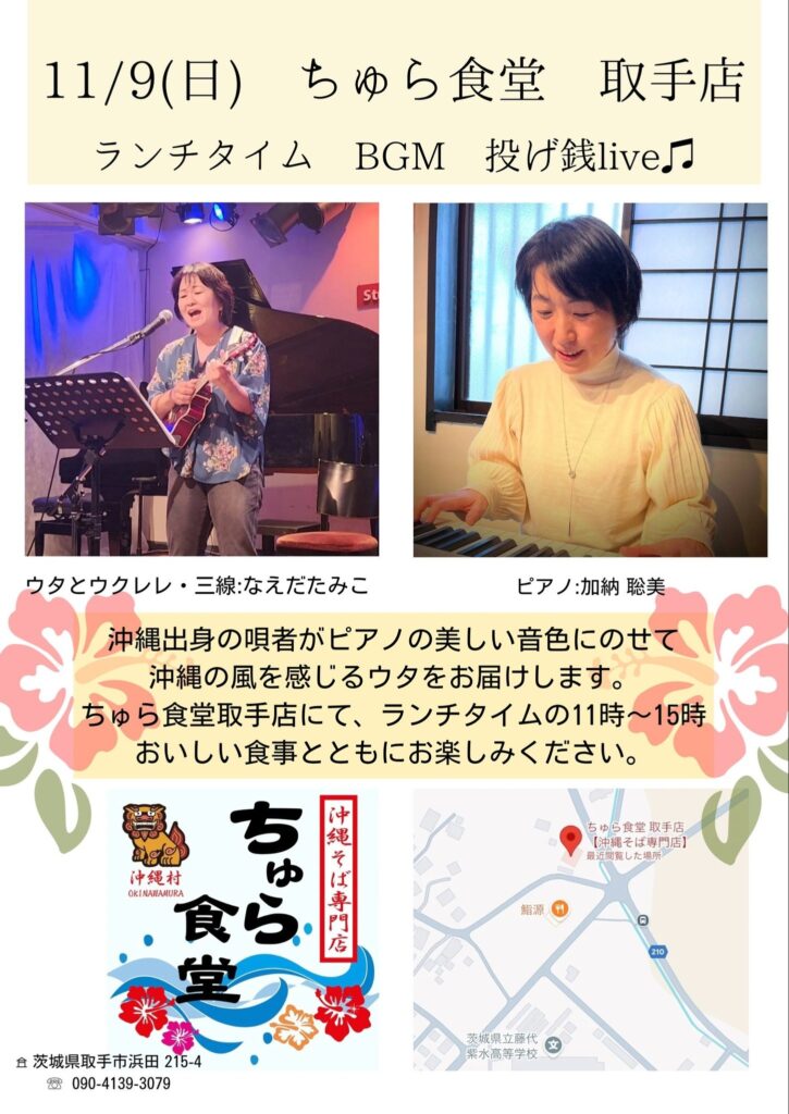 ランチタイムBGM投げ銭ライブ/なえだたみこ & 加納 聡美【11/9(日),2025＠取手】 4