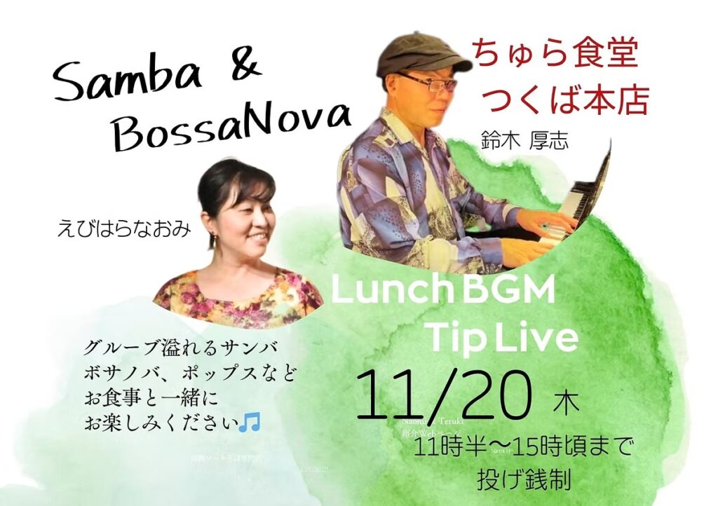 ランチタイムBGM投げ銭ライブ/えびはらなおみ & 鈴木厚志【11/20(木祝),2025＠つくば】