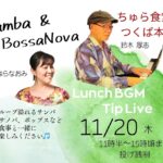 ランチタイムBGM投げ銭ライブ/えびはらなおみ & 鈴木厚志【11/20(木祝),2025＠つくば】