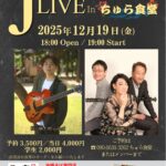 JAZZ LIVE Inちゅら食堂 ・桐山麟太朗プレゼンツ【12/19(金),2025＠つくば】 2