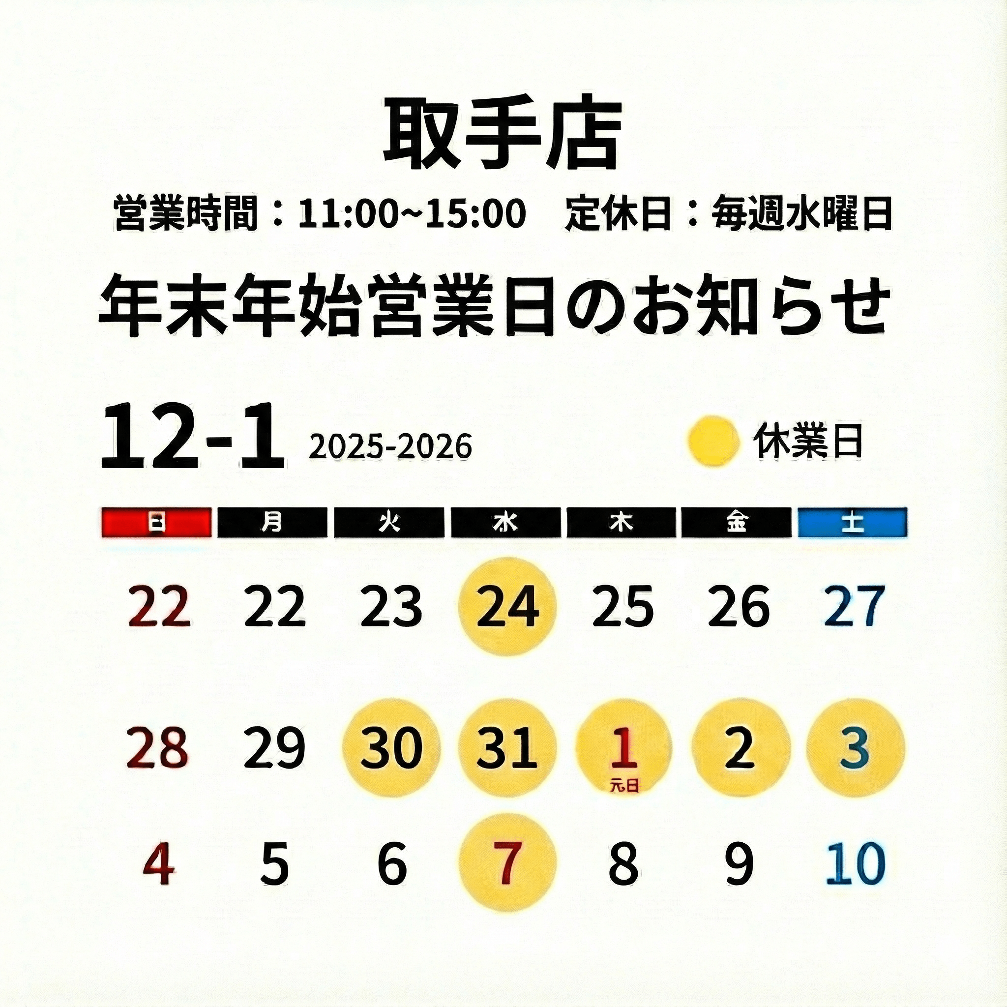 【ちゅら食堂 取手店】年末年始休業のお知らせ