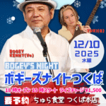 ボギーズナイトつくば【12/10(水),2025＠つくば】