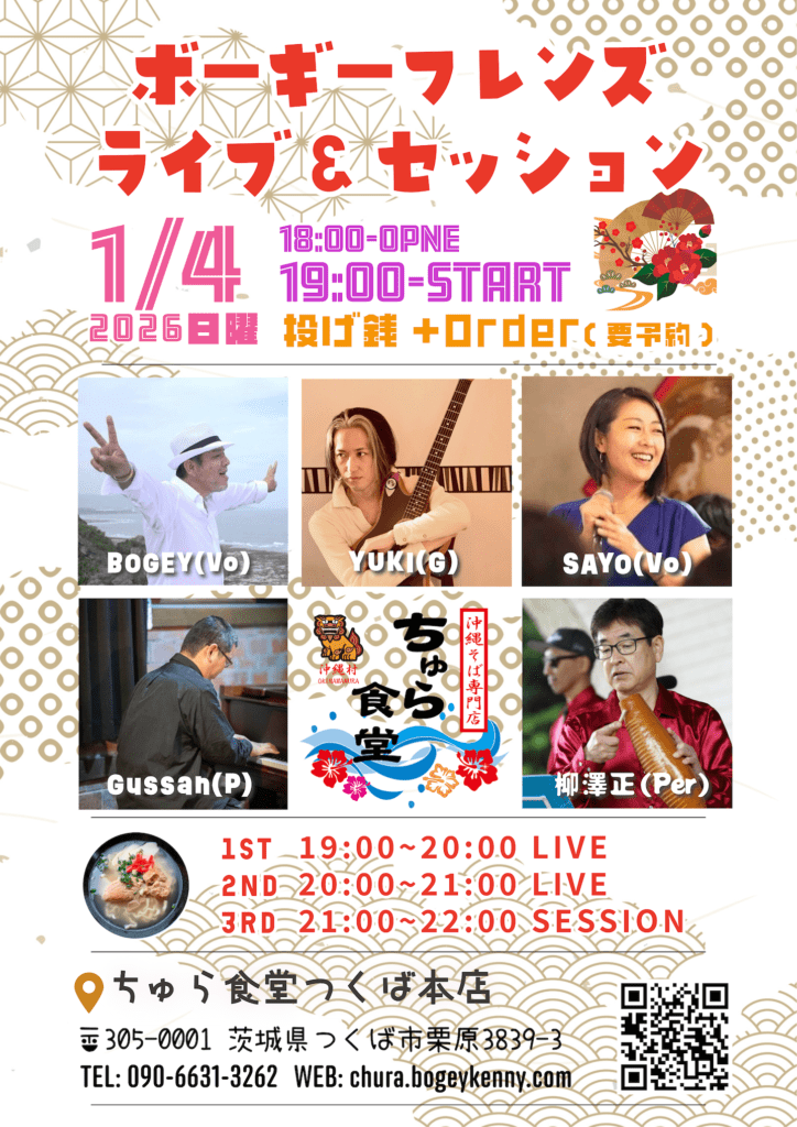 ボーギーフレンズ・ライブ&セッション【1/4(日),2026@つくば】
