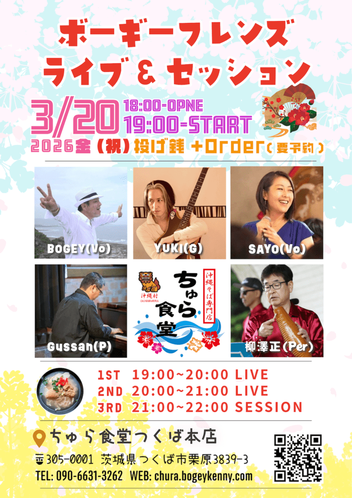 ボーギーフレンズ・ライブ&セッション【3/20(金・祝日),2026@つくば】