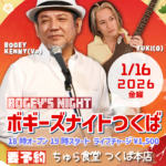 ボギーズナイトつくば【1/16(金),2026＠つくば】