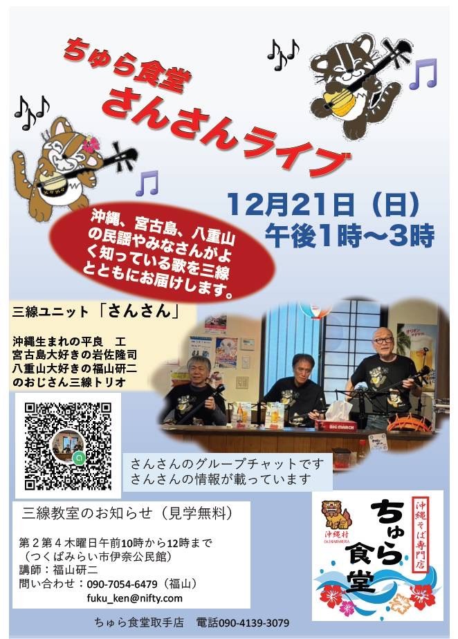ランチタイムBGM投げ銭ライブ/さんさんライブ【12/21(日),2025＠取手】