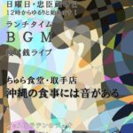 ランチタイムBGM投げ銭ライブ/ジャスとラテンのデュオ【12/14(日),2025＠取手】 4