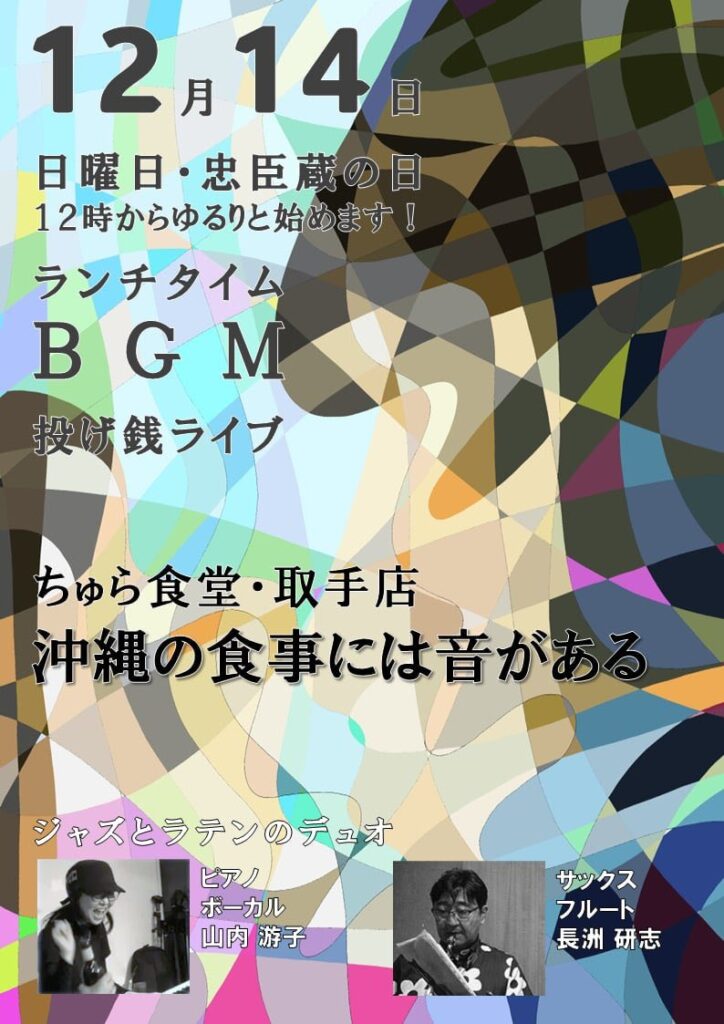 ランチタイムBGM投げ銭ライブ/ジャスとラテンのデュオ【12/14(日),2025＠取手】 1