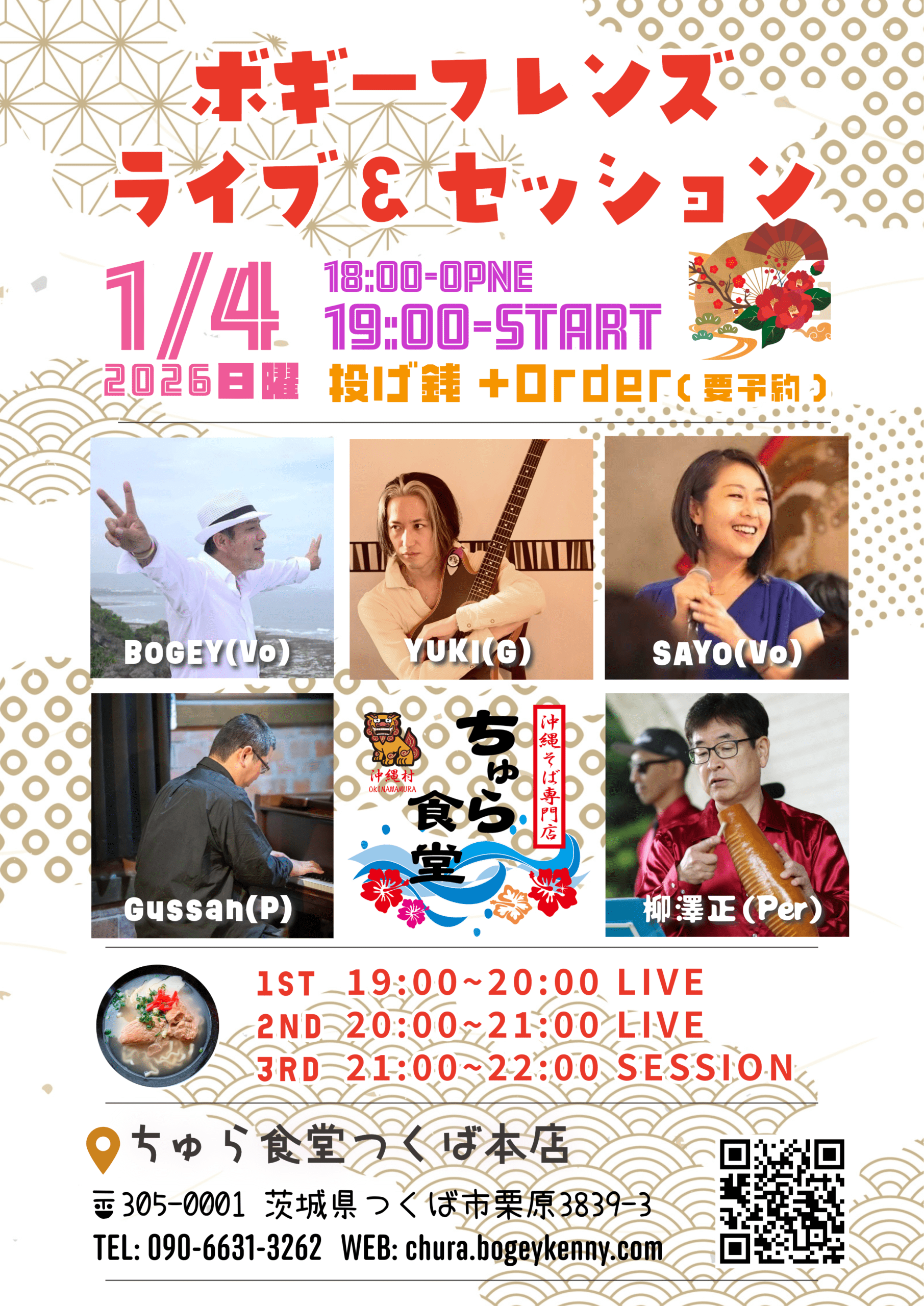 ボギーフレンズ・ライブ＆セッション【1/4(日),2026＠つくば】