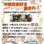 三線の日記念ライブ /琉球音楽サークルつくば【3/4(水),2026＠つくば】 2