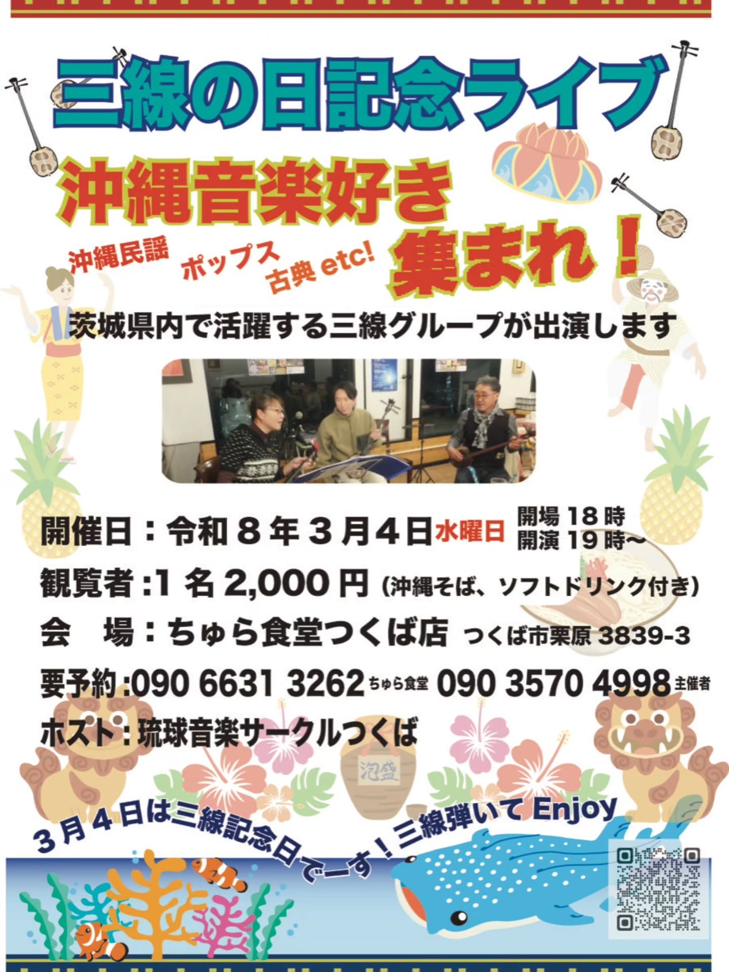 三線の日記念ライブ /琉球音楽サークルつくば【3/4(水),2026@つくば】 1