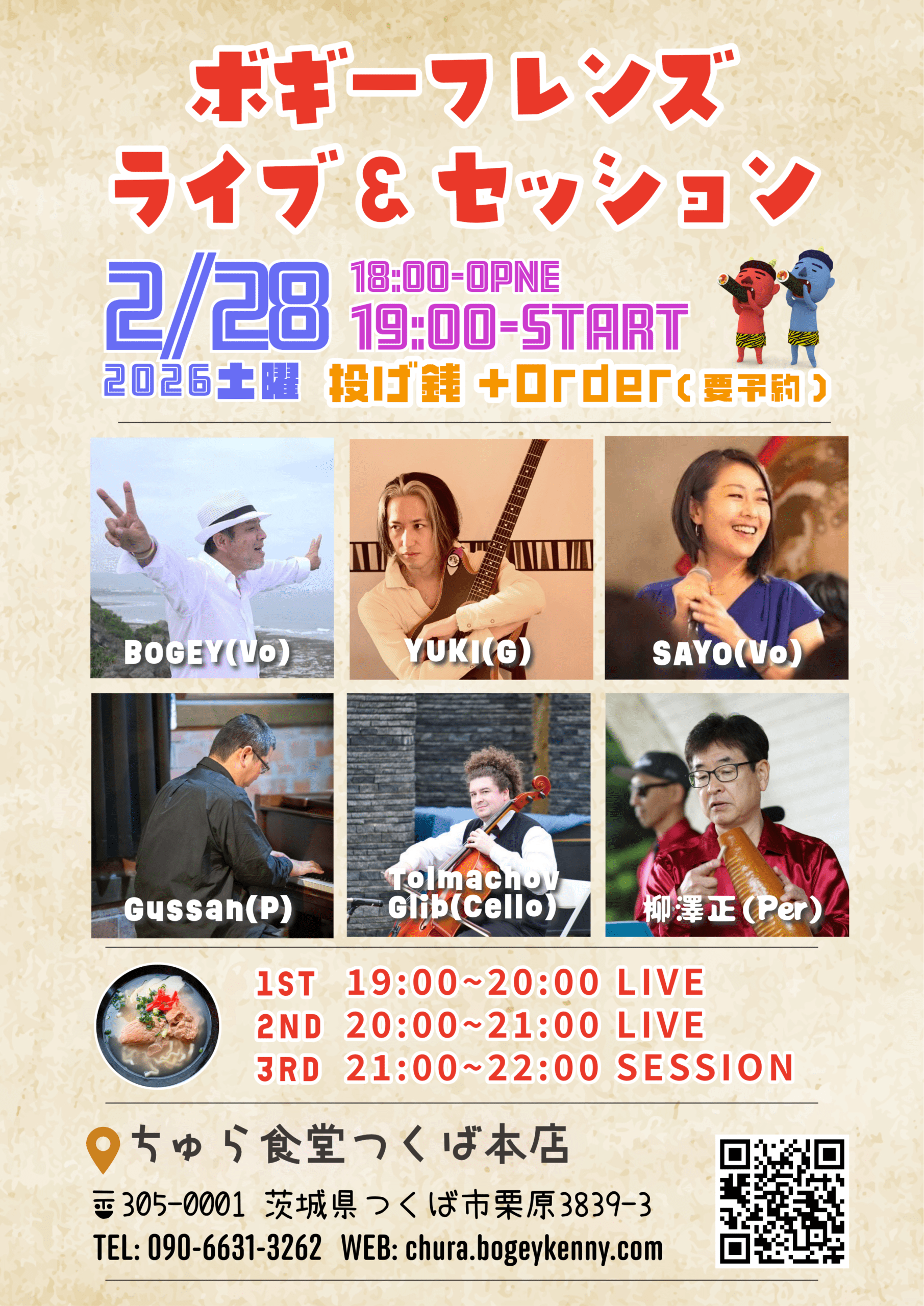 ボギーフレンズ・ライブ＆セッション【2/28(土),2026＠つくば】