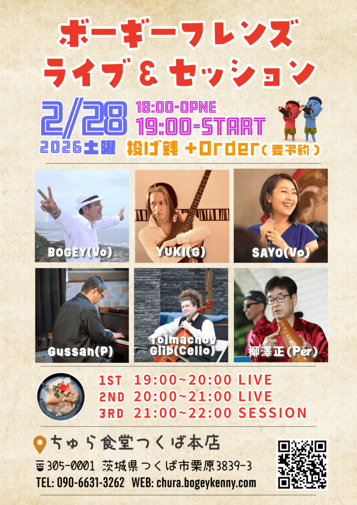 ボーギーフレンズ・ライブ&セッション【2/28(土),2026@つくば】