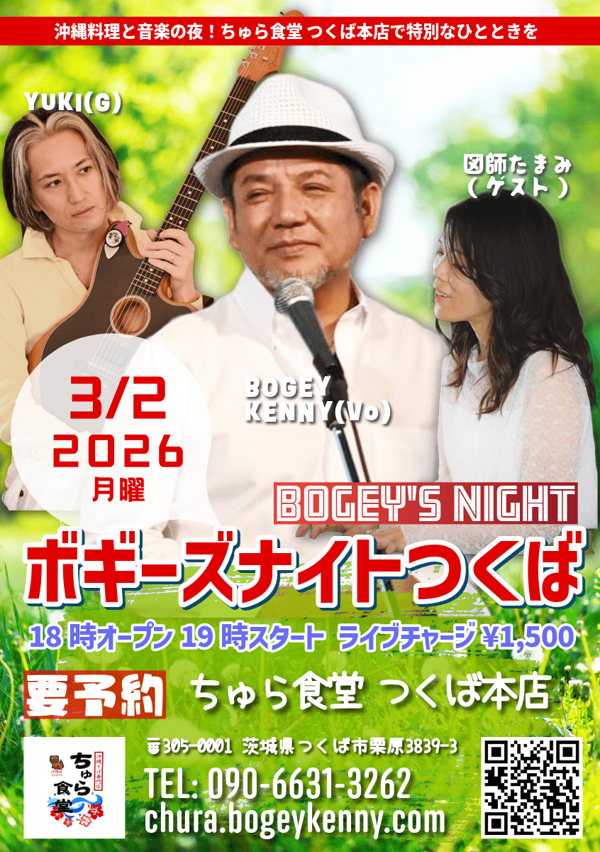 ボギーズナイトつくば・ゲスト/図師たまみ【3/2(月),2026＠つくば】