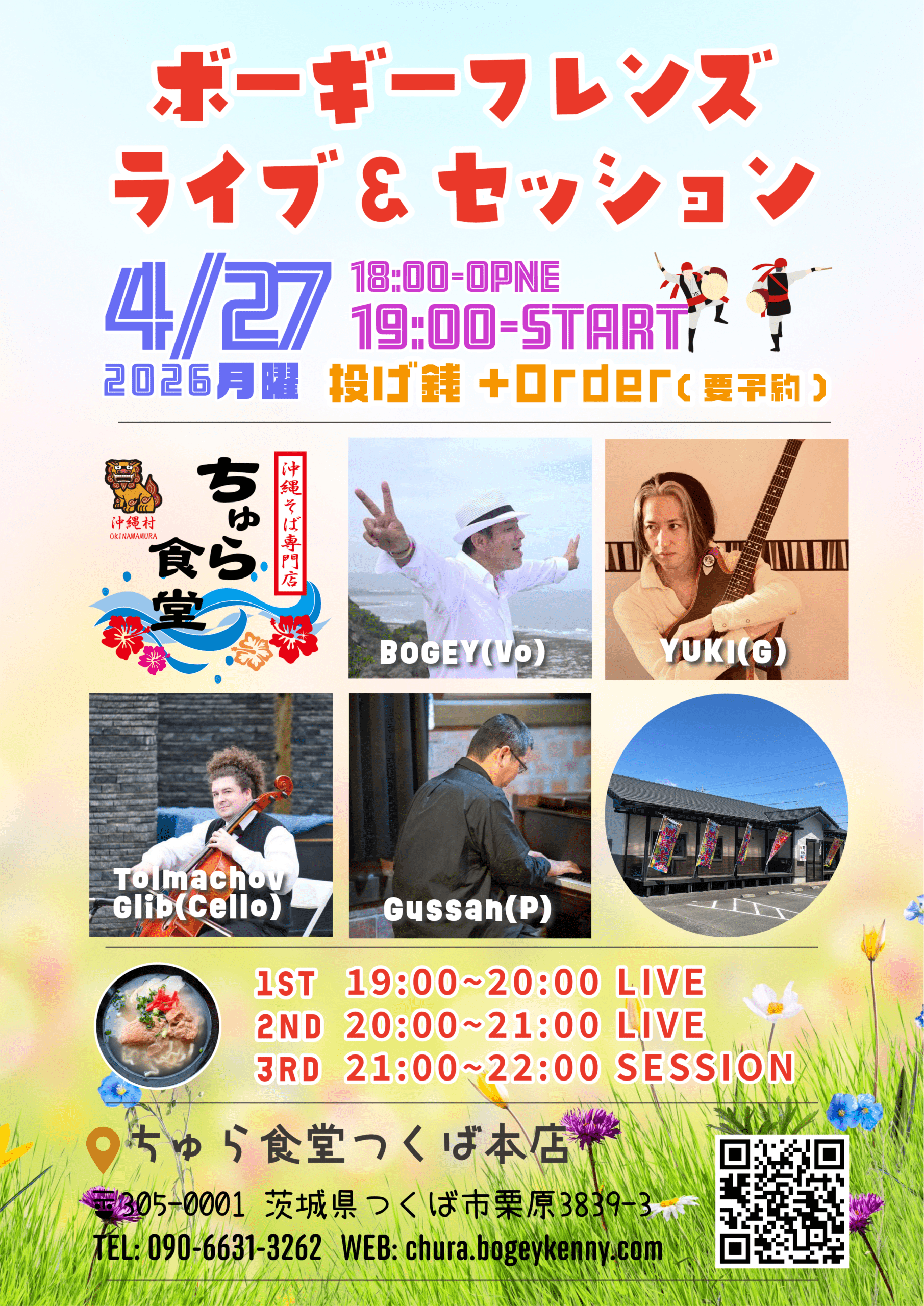 ボギーフレンズ・ライブ＆セッション【4/27(月),2026＠つくば】