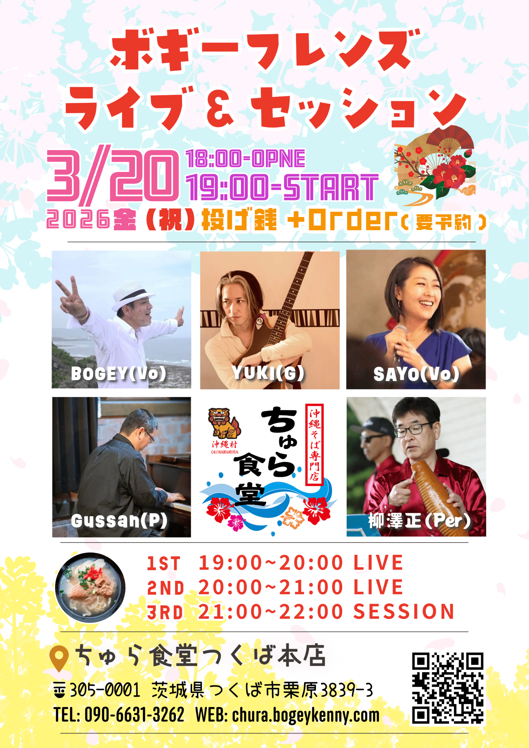 ボギーフレンズ・ライブ＆セッション【3/20(金・祝日),2026＠つくば】