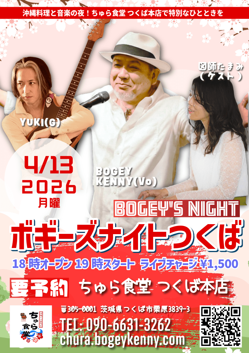 ボギーズナイトつくば・ゲスト/図師たまみ【4/13(月),2026＠つくば】