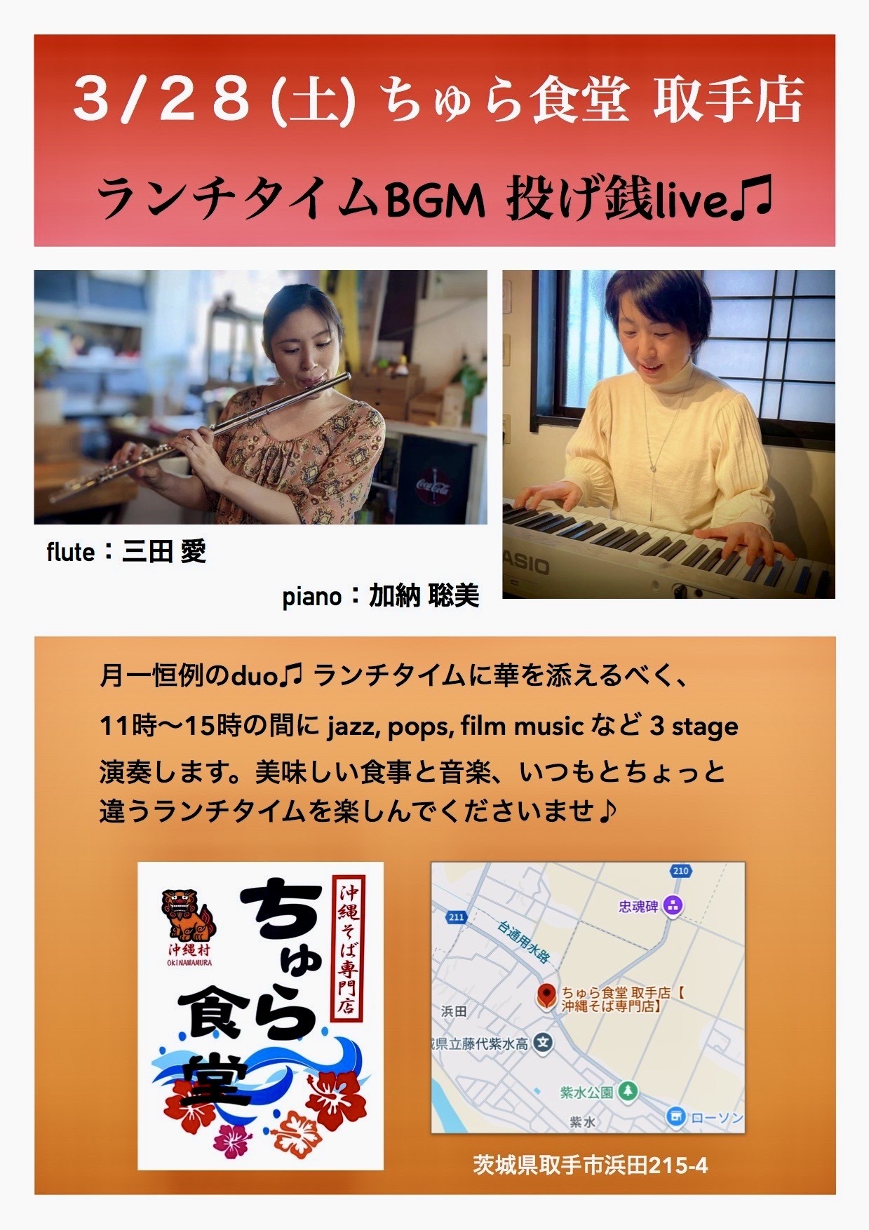ランチタイムBGM投げ銭ライブ/三田 愛 & 加納 聡美【3/28(土),2025@取手】 s 265756678