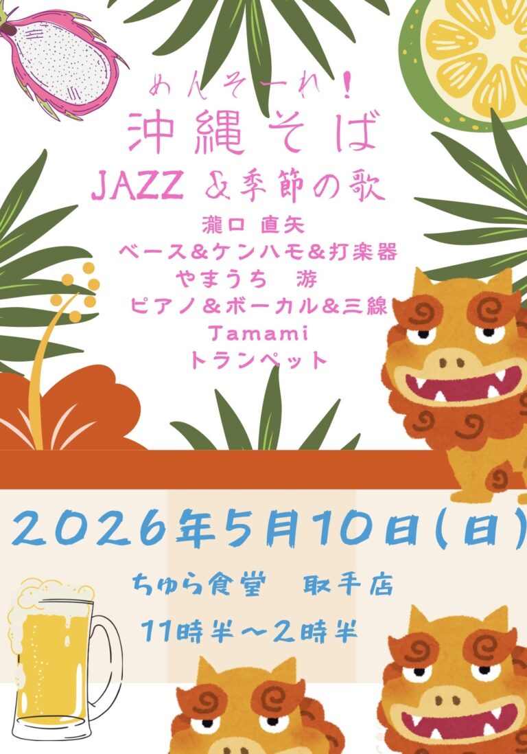 ランチタイムBGM投げ銭ライブ/瀧口直矢・やまうち游・Tamami【5/10(日),2026＠取手】