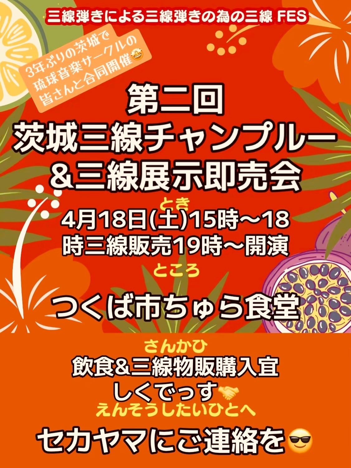 第二回 茨城三線チャンプルー＆三線展示即売会【4/18(土),2026＠つくば】