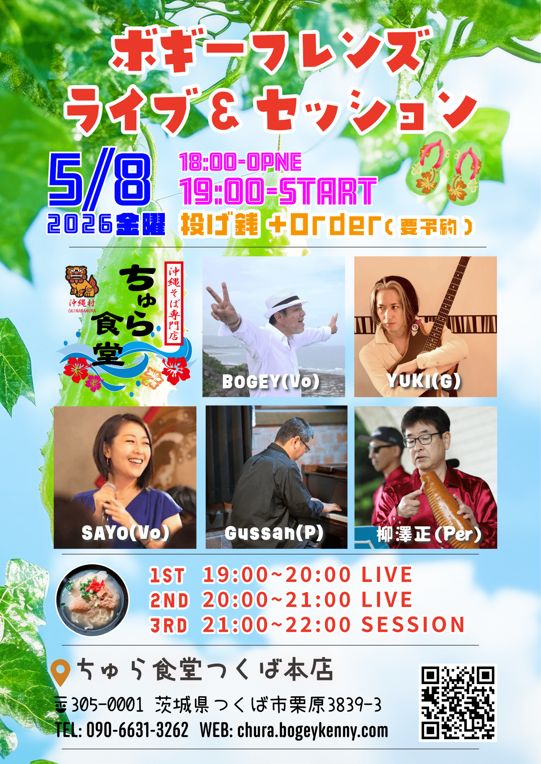 ボギーフレンズ・ライブ＆セッション【5/8(金),2026＠つくば】