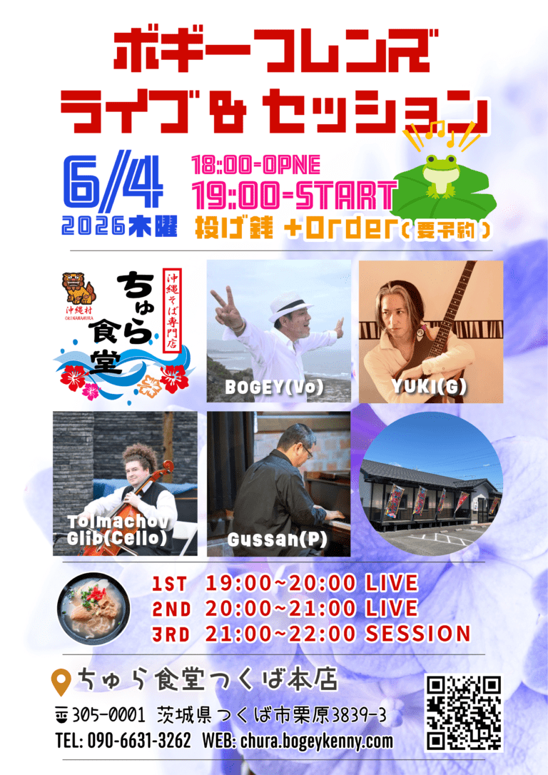 ボギーフレンズ・ライブ＆セッション【6/4(木),2026＠つくば】