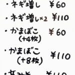 トッピング料金：ネギ増し60円、ネギ増し×2 110円、かまぼこ（+4枚）60円、かまぼこ（+8枚）110円、辛みそ110円