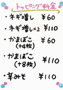 トッピング料金：ネギ増し60円、ネギ増し×2 110円、かまぼこ（+4枚）60円、かまぼこ（+8枚）110円、辛みそ110円