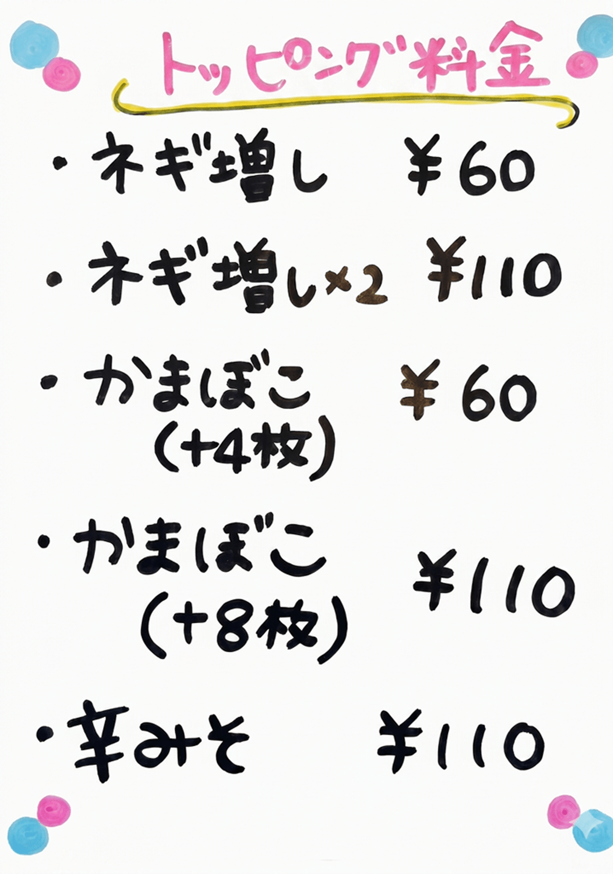 トッピング料金：ネギ増し60円、ネギ増し×2 110円、かまぼこ（+4枚）60円、かまぼこ（+8枚）110円、辛みそ110円