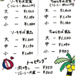 ソーキそば定食（1,280円〜1,520円）、単品（1,080円〜1,320円）、ちゅらそば定食（1,180円〜1,420円）、単品（980円〜1,220円）。トッピングは肉増し350円、ジューシー大盛300円。海ぶどう950円。