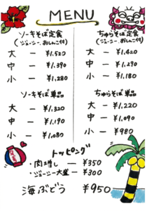 ソーキそば定食（1,280円〜1,520円）、単品（1,080円〜1,320円）、ちゅらそば定食（1,180円〜1,420円）、単品（980円〜1,220円）。トッピングは肉増し350円、ジューシー大盛300円。海ぶどう950円。