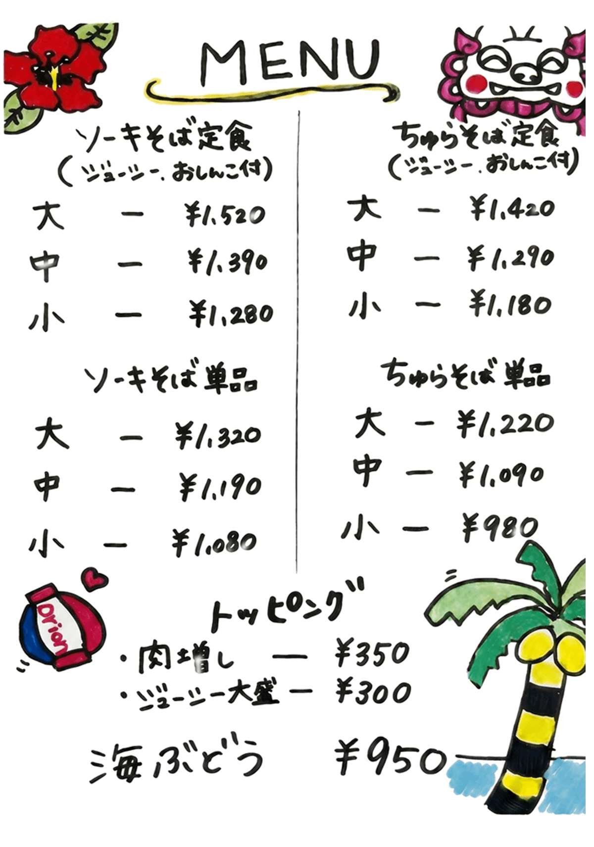 ソーキそば定食（1,280円〜1,520円）、単品（1,080円〜1,320円）、ちゅらそば定食（1,180円〜1,420円）、単品（980円〜1,220円）。トッピングは肉増し350円、ジューシー大盛300円。海ぶどう950円。