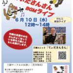 ちゅら食堂 ていださんさん BGMライブ（6月10日12時〜14時）の案内。三線ユニットによる演奏のほか、第2・4水曜日に開催される三線サークルの会員募集と連絡先が記載されています。