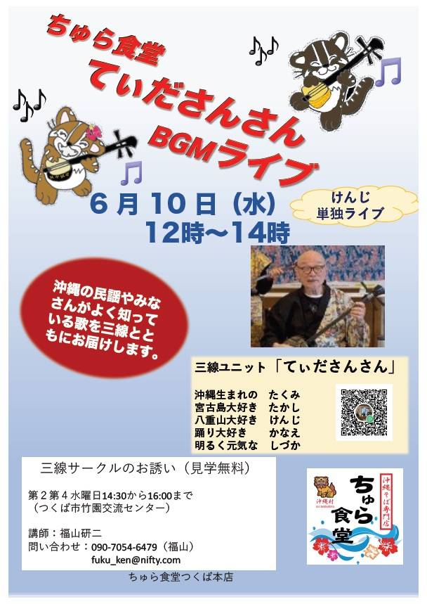ちゅら食堂 ていださんさん BGMライブ（6月10日12時〜14時）の案内。三線ユニットによる演奏のほか、第2・4水曜日に開催される三線サークルの会員募集と連絡先が記載されています。