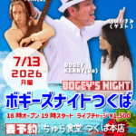 2026年7月13日(月)開催「ボギーズナイトつくば」出演：BOGEY KENNY、YUKI、図師たまみ。会場：ちゅら食堂つくば本店。18時開場、19時開演。料金1,500円。要予約。