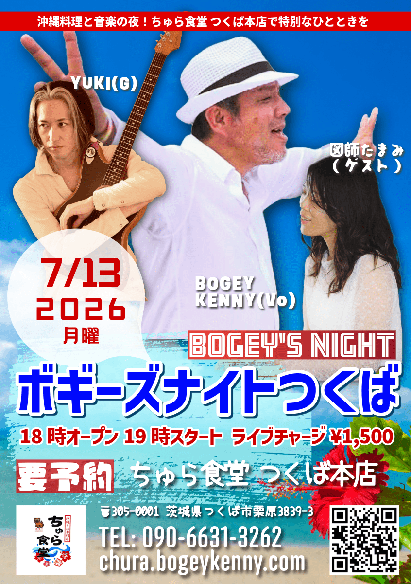 ボギーズナイトつくば・ゲスト/図師たまみ【7/13(月),2026＠つくば】