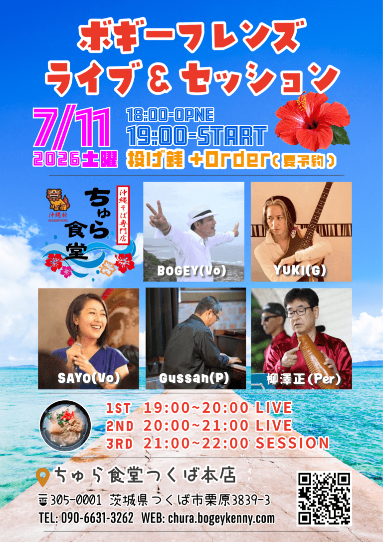 ボギーフレンズ ライブ＆セッション。2026年7月11日(土) 19:00開始、ちゅら食堂つくば本店にて。出演：BOGEY、YUKI、SAYO、Gussan、柳澤正。投げ銭制（要予約）。詳細はWEBサイトへ。