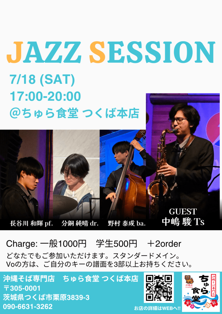 JAZZ SESSION 7/18(土) 17:00-20:00 @ちゅら食堂 つくば本店。出演：長谷川和輝(pf)、分銅純晴(dr)、野村泰成(ba)、ゲスト中嶋駿(Ts)。料金：一般1000円、学生500円（+2オーダー）。どなたでも参加可。