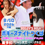 ボギーズナイトつくば告知。2026年8月10日(月)19時開演、ちゅら食堂つくば本店。出演：BOGEY KENNY、YUKI、図師たまみ。料金1,500円、要予約。電話：090-6631-3262。