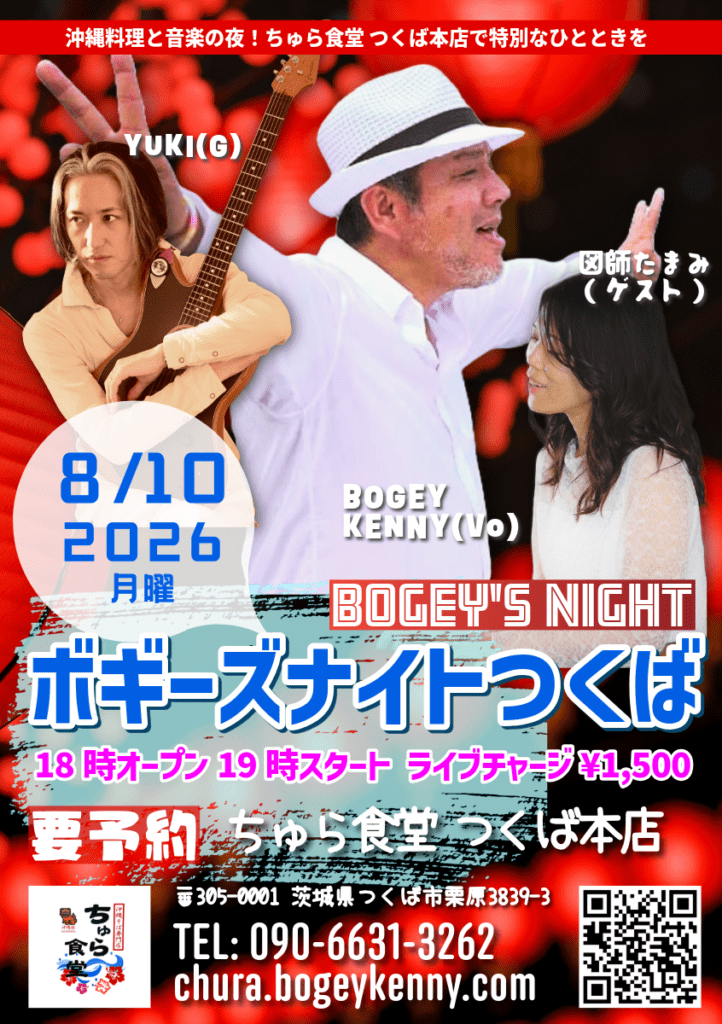 ボギーズナイトつくば・ゲスト/図師たまみ【8/10(月),2026@つくば】 ボギーズナイトつくば告知。2026年8月10日(月)19時開演、ちゅら食堂つくば本店。出演:BOGEY KENNY、YUKI、図師たまみ。料金1,500円、要予約。電話:090-6631-3262。