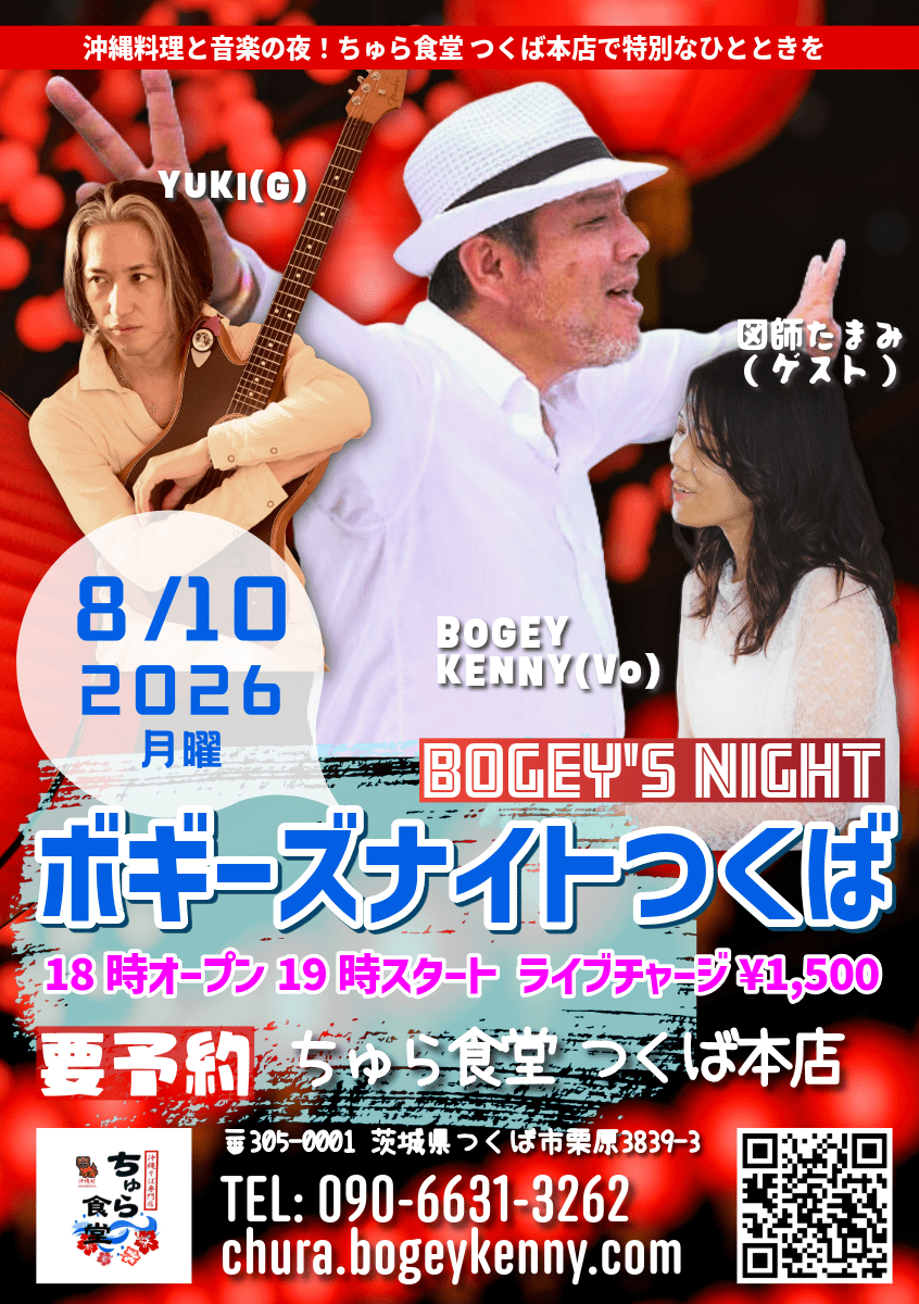 ボギーズナイトつくば・ゲスト/図師たまみ【8/10(月),2026＠つくば】