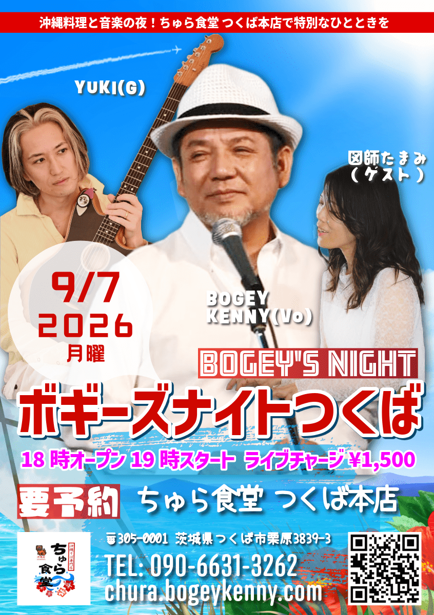 ボギーズナイトつくば・ゲスト/図師たまみ【9/7(月),2026@つくば】 ボギーズナイトつくば・ゲスト/図師たまみ【9/7(月),2026@つくば】